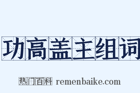 功高盖主组词是什么意思的图片